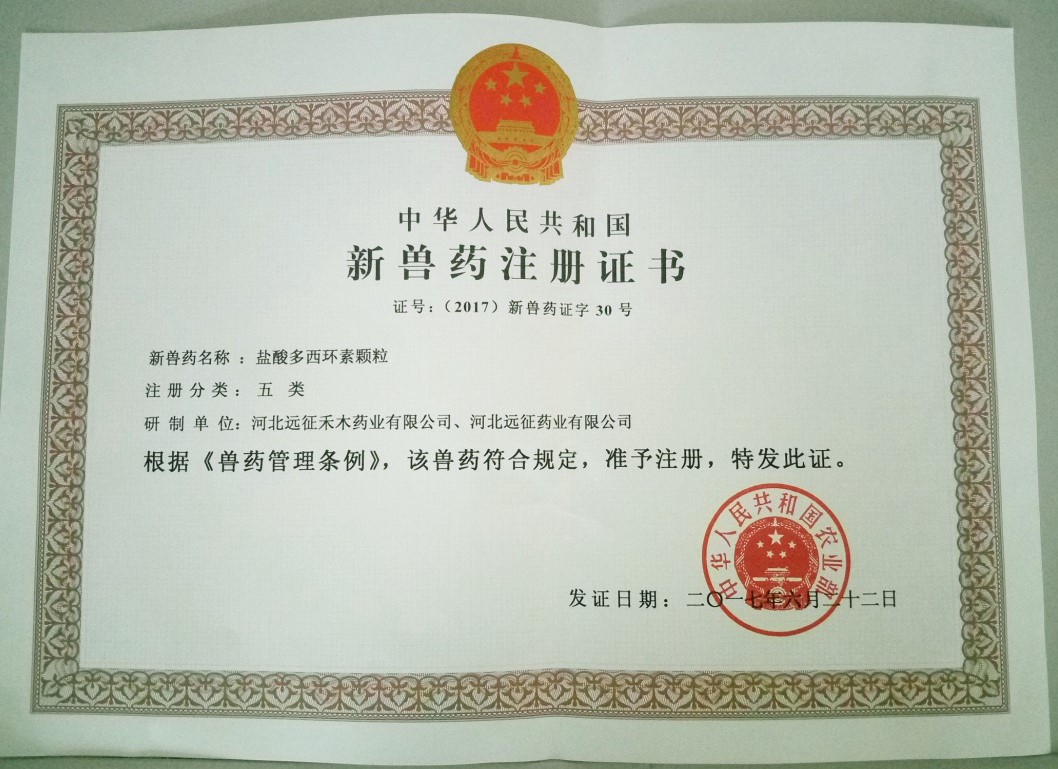 遠征藥業(yè)喜獲“鹽酸多西環(huán)素顆?！毙芦F藥證書